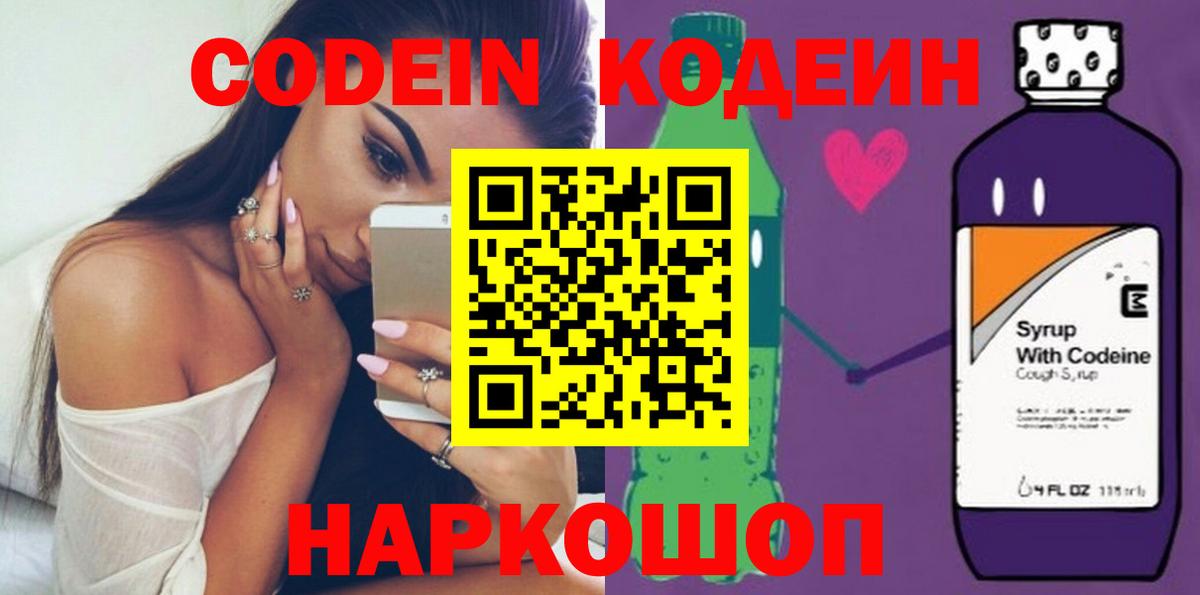 Codein напиток Lean (лин)  Вход с VPN  Альметьевск 